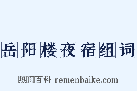 岳阳楼夜宿组词是什么意思的图片